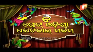 The Great Odisha Political Circus Ep 470 26 Aug 2018 | Odia Stand Up Comedy Show - OTV