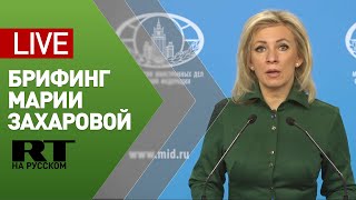 Брифинг официального представителя МИД России Марии Захаровой — LIVE