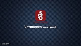 Установка WireGuard на VDS/VPS | Настройка подключения