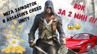 Как заработать деньги в Assassin's creed unity