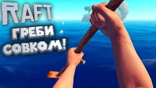 ? НУБО ФЭЙЛОВЫЙ ВЫПУСК ЗАРАФТИЛ В RAFT приколы и фэйлы в рафт выживание на плоту