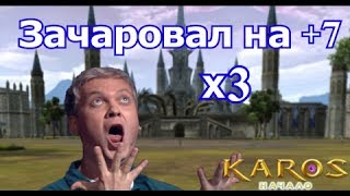 Карос чарование №3