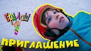 Ералаш | Приглашение