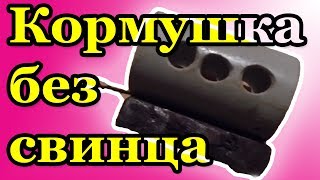 Фидерная кормушка своими руками. Без свинца из стали и пластика