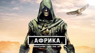 Assassin's Creed Tribals (Африка): африканский АССАСИН, сердце Африки, Тамплиеры (Новая утечка)
