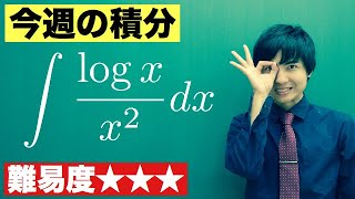 【高校数学】今週の積分#55【難易度★★★】