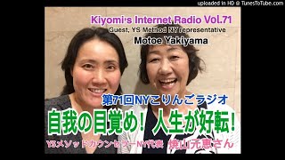 第71回NYこりんごラジオ（牡羊座満月スペシャル、YSメソッドカウンセラーN