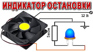ПОЧЕМУ ТАК ПРОСТО !? электронщики в шоке. ИНДИКАТОР ОСТАНОВКИ КУЛЕРА