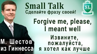 Forgive me, please, I meant well - Извините, пожалуйста, я хотел как лучше. Сделайте фразу своей! #6