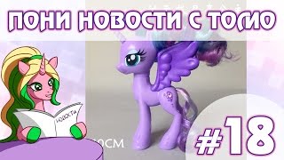 ПОНИ НОВОСТИ с Томо - выпуск 18