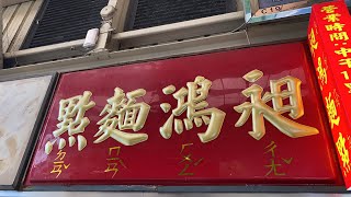 蕭敬騰愛吃的昶鴻麵點直擊