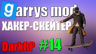 Garrys Mod. DarkRp.-Хакер-Скейтер #14