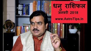 Dhanu Rashifal January 2018 || धनु राशिफल जनवरी 2018 || Sagittarius  January 2018