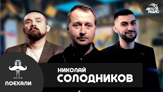 "ещёнепознер" Николай Солодников: кого бы привел в шоу и как постельные сцены отвернули от "Текста"