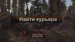 Next Day Survival. Найти курьера