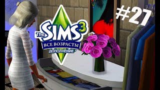 The Sims 3 Все возрасты #27 Готовимся к переезду