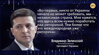 Зеленский отказал Донбассу в особом статусе // МЕЖДУНАРОДНАЯ ПАНОРАМА