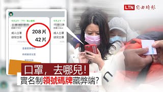 實名制》口罩，去哪兒？領號碼牌「時間差」掀私藏疑慮