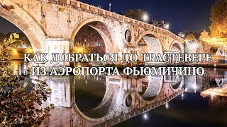 Как добраться до Трастевере из аэропорта Фьюмичино на поезде за 8 евро