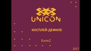 031 Юникон   2017 Блок конкурсного косплей дефиле 2
