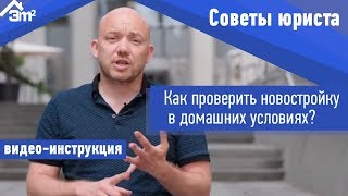 Как проверить новостройку в домашних условиях?