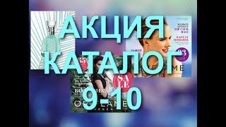 ОРИФЛЭЙМ КАТАЛОГ 10|КАТАЛОГ 9|АКЦИЯ|ЭНЕРГИЯ ЦВЕТА|CATALOGOV 9-10 2017|ПОДАРКИ|СКИДКИ|ПРОДУКЦИЯ