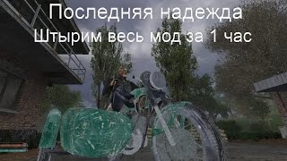 Сталкер Последняя надежда , Вся игра за 1 час