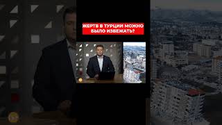 КТО виноват в ОГРОМНЫХ жертвах в Турции во время землетрясения? Александр Колодий