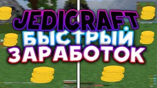 JediCraft. #1 Как заработать 120000 за 30м? l ДжедиКравт StreamCraft