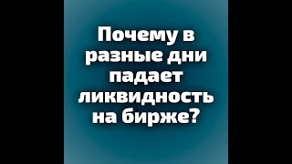 Почему падает ликвидность на отдельных днях?