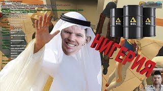 Глад Валакас звонит и покупает нефть из Нигерии