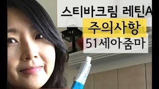 비타민A크림 스티바 레틴A 7년넘게 사용 주의사항 아줌마필수템 (설명참고)??♥️???☕️