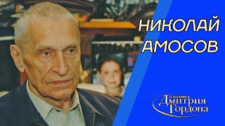 Николай Амосов. "В гостях у Дмитрия Гордона" (2001)