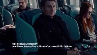 Хорошее кино - "Воздушный маршал"