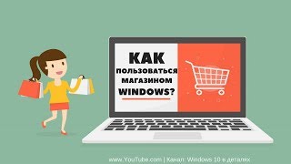 Как пользоваться Microsoft Store - Как найти и скачать приложение в магазине Windows?