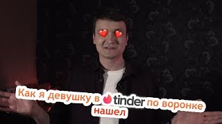 Как я девушку в тиндере по воронке нашел