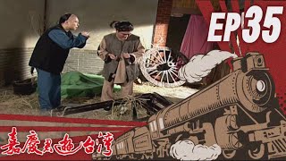 嘉慶君遊臺灣 EP35