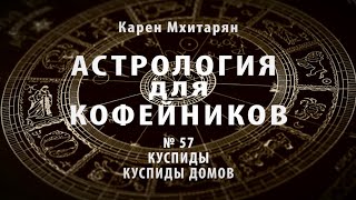 КУСПИДЫ ЭТО. ЧТО ТАКОЕ КУСПИДЫ. АСТРОЛОГИЯ ДЛЯ КОФЕЙНИКОВ.