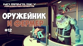 No Man's Sky - ОРУЖЕЙНИК И ФЕРМЕР. КОНФЛИКТ С НАРУШИТЕЛЕМ. #12