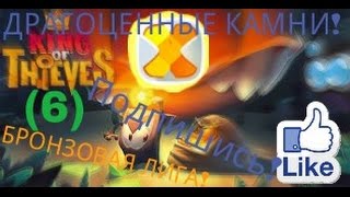 King of Thieves!(6) - Драгоценные камни!