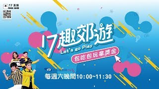 【全程影音】17趣郊遊│鄉民激推！台味庶民美食不吃怎麼行！2019.01.05
