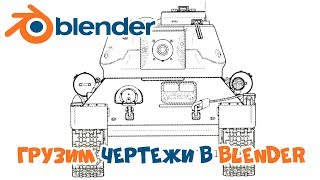 Т 34,моделирование танка по чертежам,blender 3D для новичков серия 2
