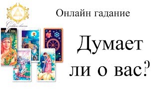 ДУМАЕТ ЛИ О ВАС СЕГОДНЯ ЗАГАДАННЫЙ ЧЕЛОВЕК ? ГАДАНИЕ ТАРО ОНЛАЙН/ Школа Таро Golden Charm