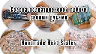 Сварка полиэтиленовой плёнки своими руками | Handmade Heat Sealer