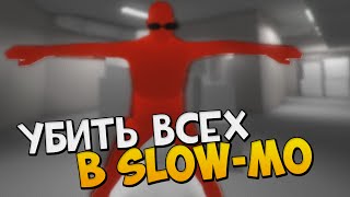 SuperHOT | УБИТЬ ВСЕХ В СЛОУ-МО