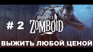 Project Zomboid Выжить Любой Ценой # 2 |  Прохождение Project Zomboid на Русском