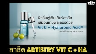 สาธิต ARTISTRY VIT C + HA แบบใหม่
