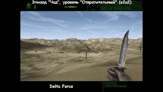 Delta Force (эпизод "Чад", уровень "Отвратительный") e2u2