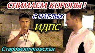 Старовеличковская?"Ставим на место обнаглевших от безнаказанности сотрудников !"?Калининский район