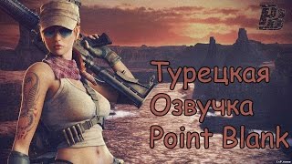 Рабочая Турецкая Озвучка для Point Blank (Без Аннотации)